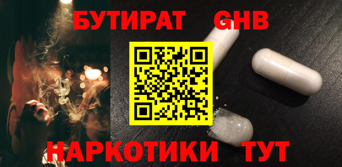 БУТИРАТ  Вход с VPN  Ивантеевка  Бутират Butirat 