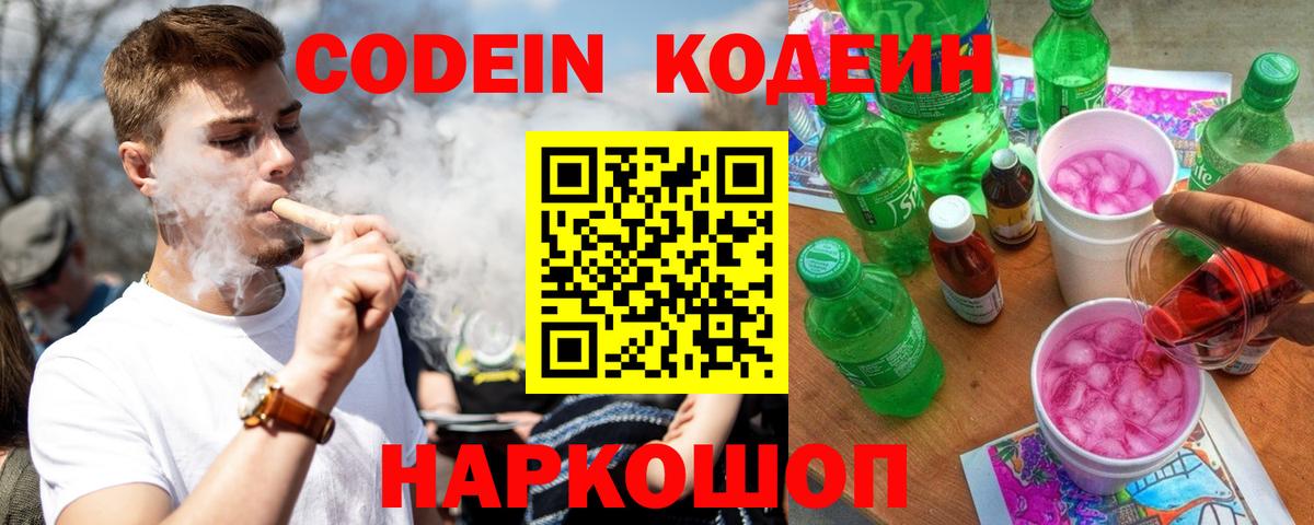 Кодеиновый сироп Lean Purple Drank  Вход с VPN  Ивантеевка 